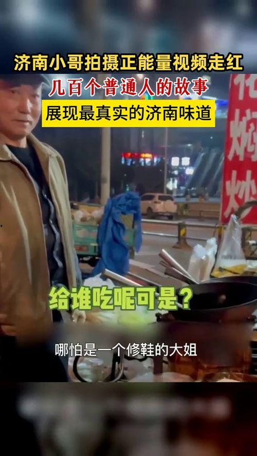 济南网红爆料事件视频播放,视频播放引发热议