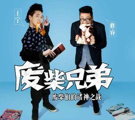 废柴兄弟 在线观看,在线重温兄弟情谊，笑料横生的日常喜剧